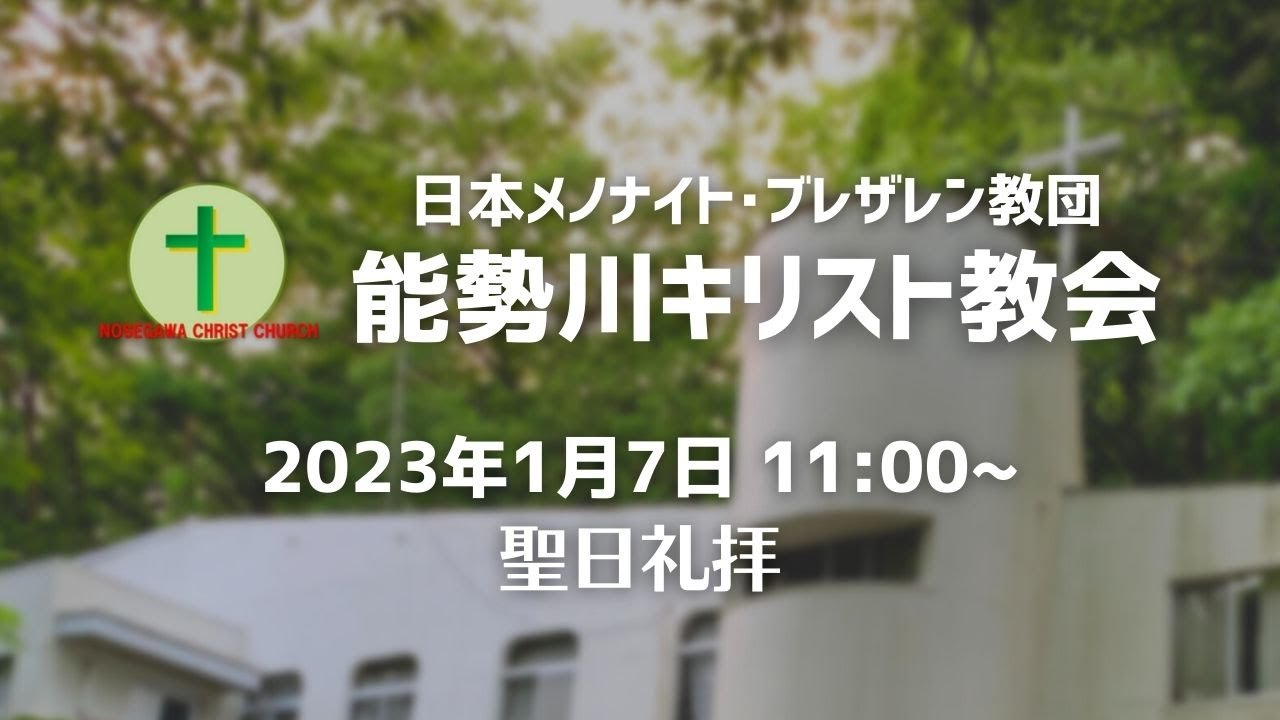 【ライブ配信】2024年1月7日 聖日礼拝（能勢川キリスト教会）