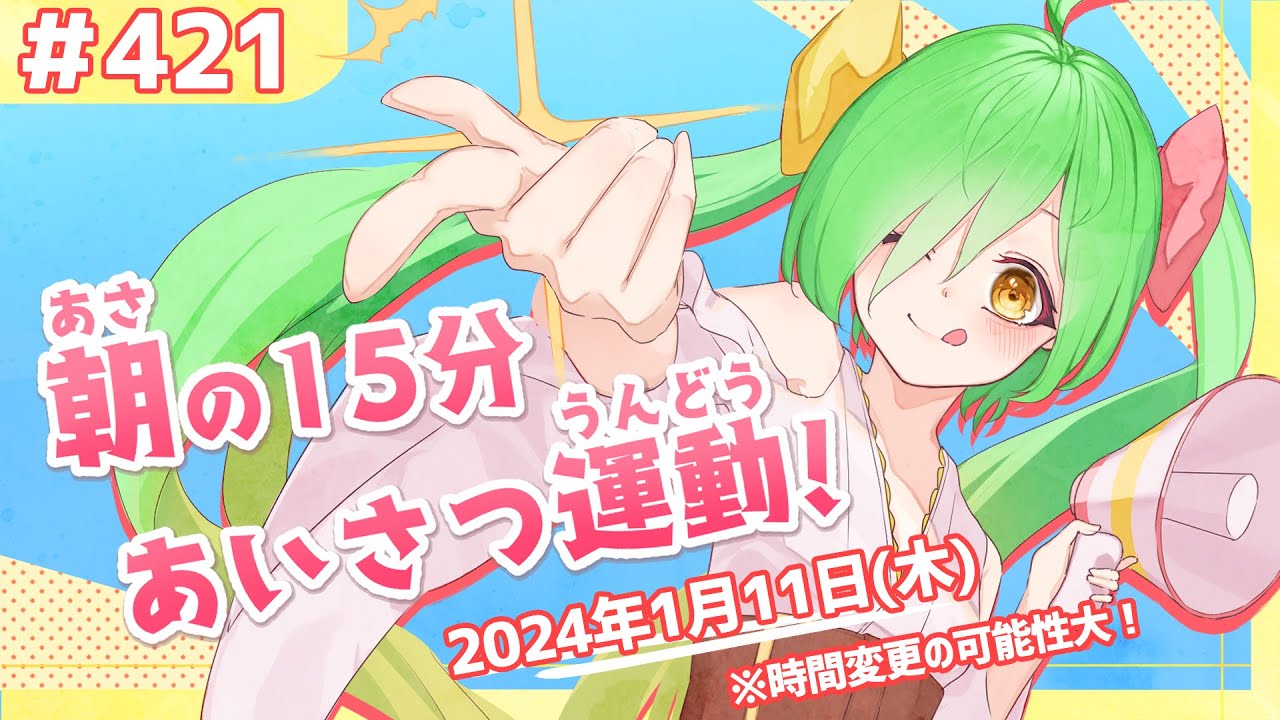 あさの15分あいさつ運動！！！#421