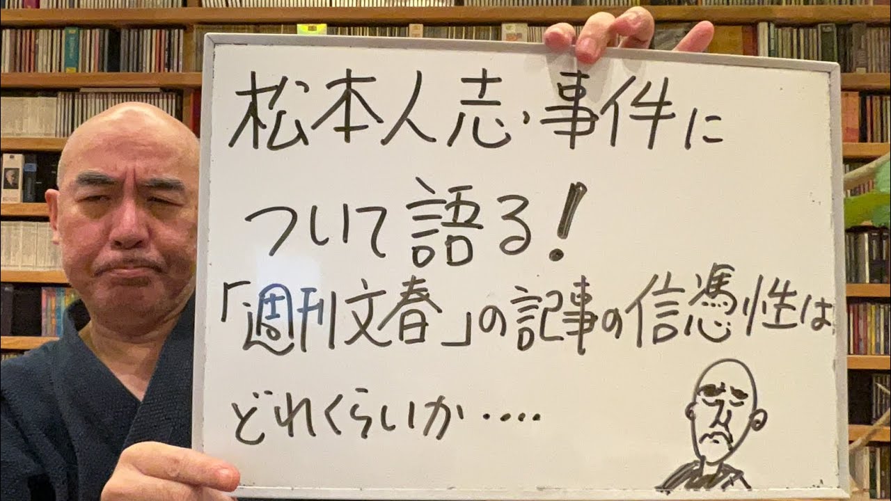 気まぐれライブ「松本人志事件について語る！『週刊文春』の記事の信憑性はどえくらいか？」