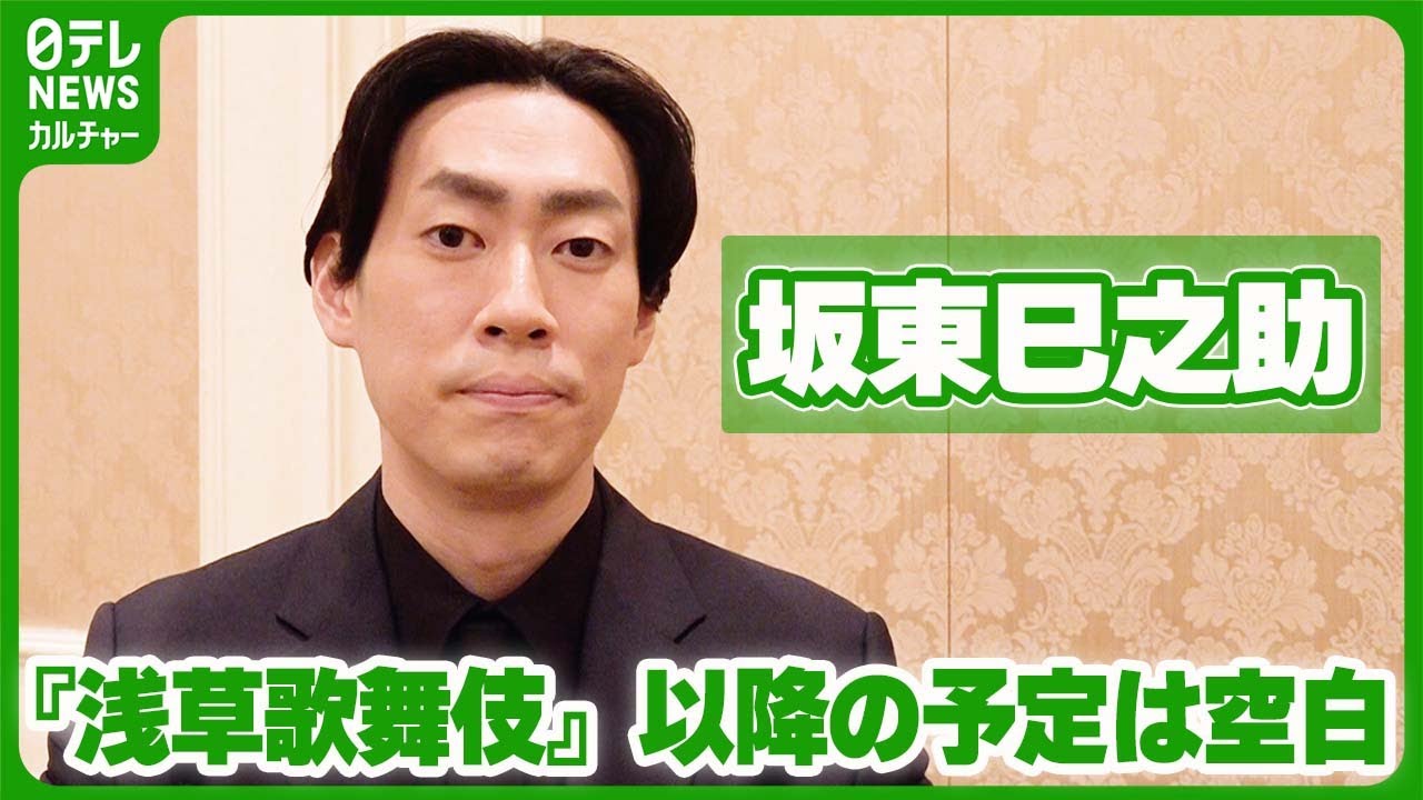 坂東巳之助「全く決まっておりません」　区切りの出演『新春浅草歌舞伎』以降のスケジュールは空白　#坂東巳之助 　#歌舞伎