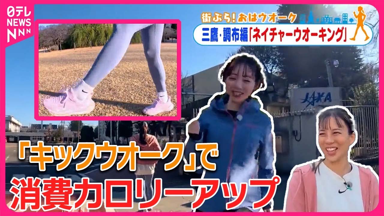 【街ぶら！おはウオーク】「キックウオーク」で消費カロリーアップ  三鷹・調布編1