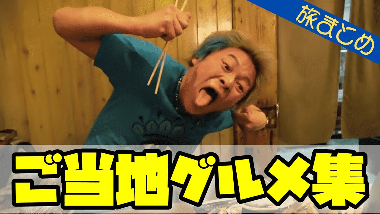 46道府県グルメの旅！名物料理編！１【東海オンエア】