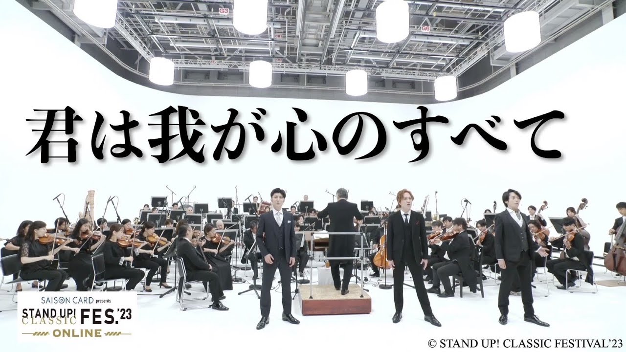 日本最大のクラシックの祭典で歌う「君は我が心のすべて」【のだめカンタービレ】