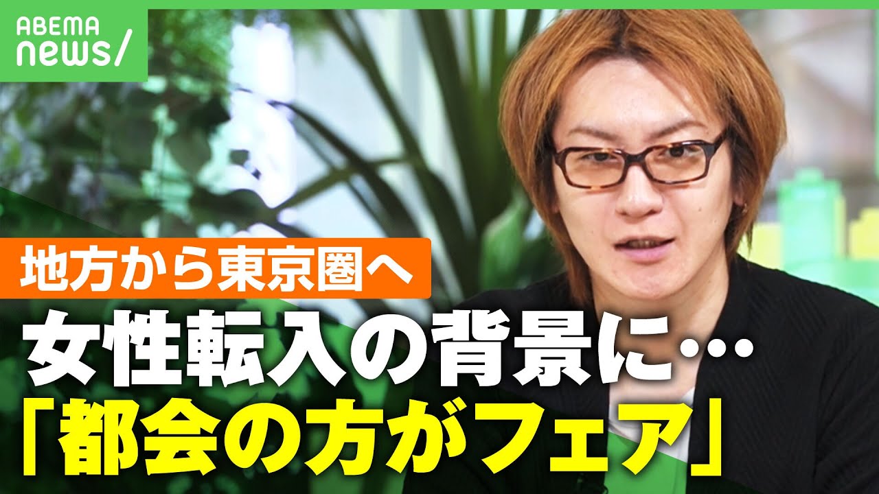 【お茶入れは女性】背景に"性別による思い込み""他人の干渉"も…地方から東京圏へ女性の転入増加 若新雄純｢都会の方がフェアに戦える｣｜アベヒル