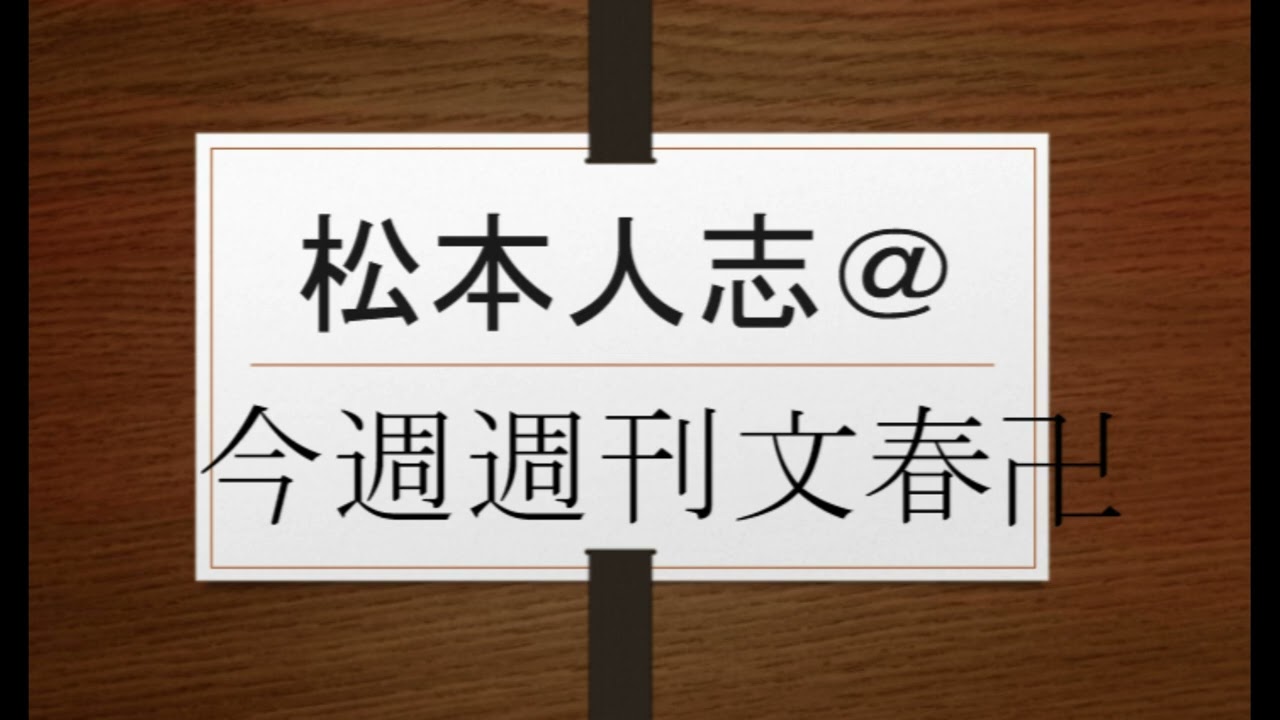 井上和&清宮レイ&小川彩&柴田柚菜&川﨑桜&中西アルノ&梅澤美波&久保史緒里&阪口珠美&佐藤楓&山下美月&与田祐希&遠藤さくら&賀喜遥香&小坂菜緒VS松本人志＠今週週刊文春卍　@jawowin