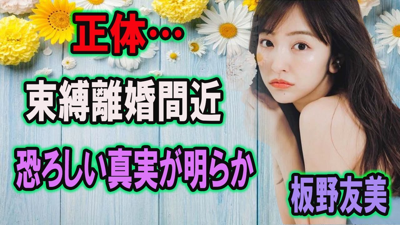 板野友美の目撃された愛人の正体…離婚間近と言われる現在に一同驚愕！『元AKB48』アイドルのひどすぎる束縛や金銭トラブルの実態に震えが止まらない…！