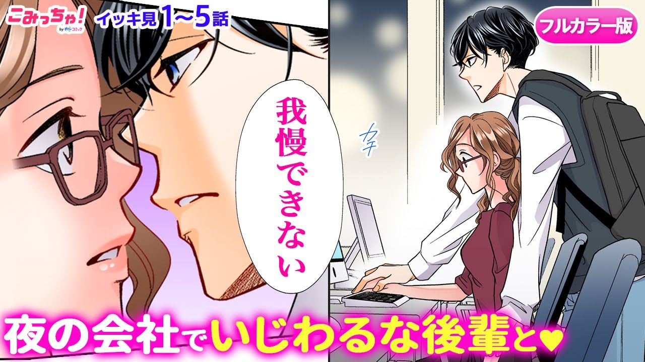 【恋愛漫画イッキ見！】「青島くんはいじわる」年下イケメンとキス♡から始まる社内恋愛!? 年の差ラブストーリー♡ フルカラー版【無料・めちゃコミック・こみっちゃ！】【ボイスコミック・胸キュン】