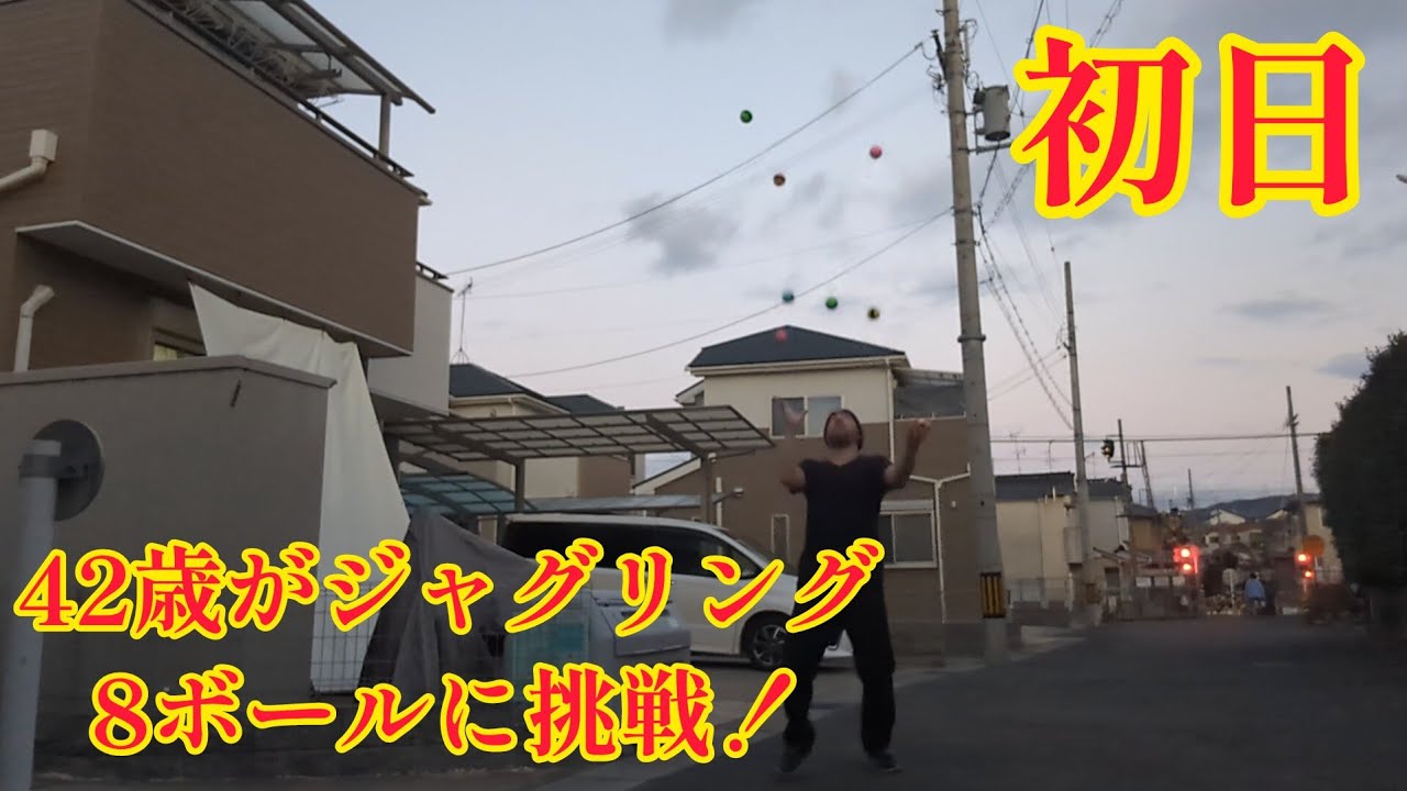 42歳がジャグリング8ボールに挑戦 初日(2024年1月15日) マジ大道芸人HAMAR