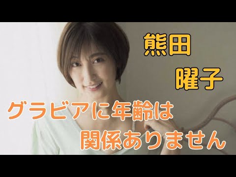 熊田 曜子#タレント