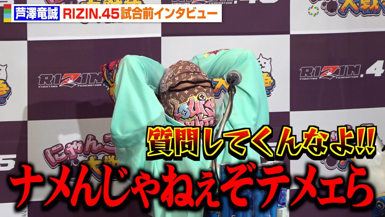 【RIZIN.45】芦澤竜誠、記者にブチギレで会見を途中退席！まさかの事態にスタッフ大慌て「質問すんじゃねーよ！」　『RIZIN.45』試合前インタビュー
