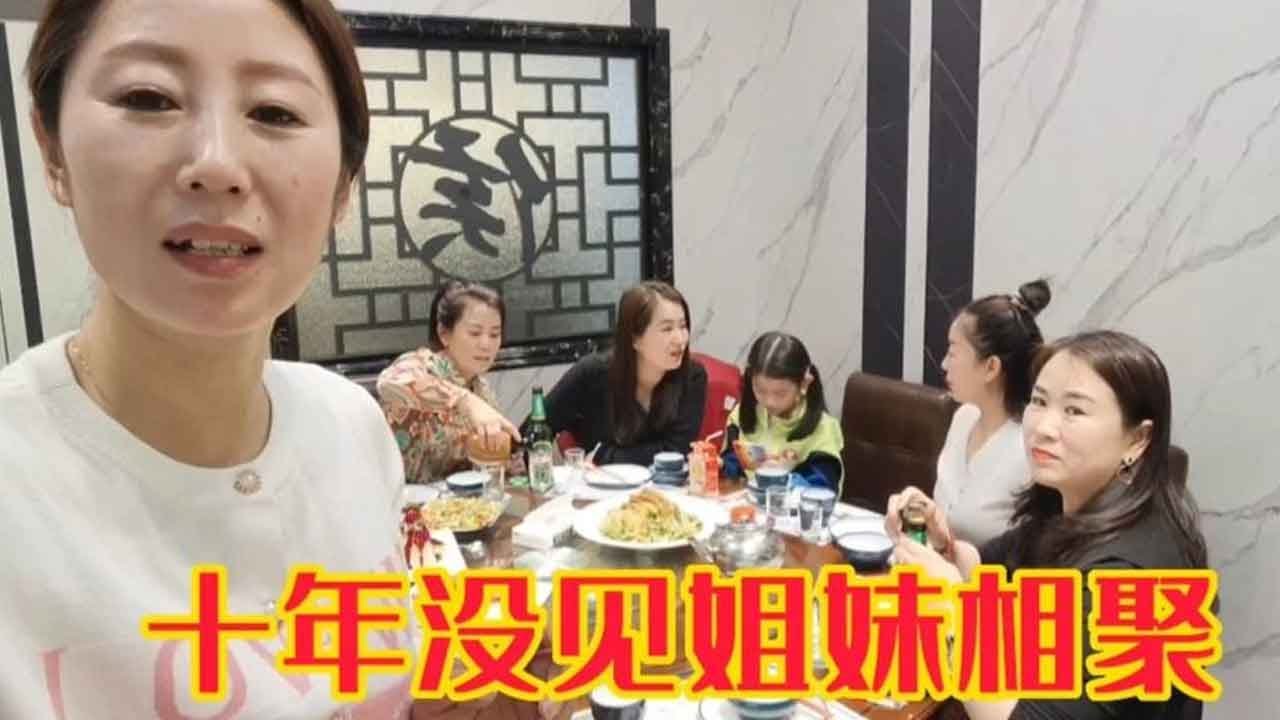 【姐妹聚会合集】忙里偷闲，虽然时隔十年，却不显陌生，说说笑笑好开心