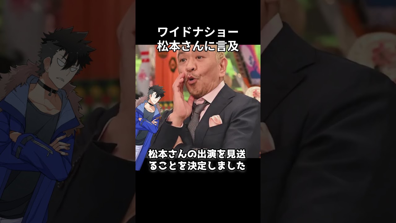 ワイドナショー、松本人志さんの活動休止について言及 #shorts #松本人志 #週刊文春 #吉本興業 #ワイドナショー