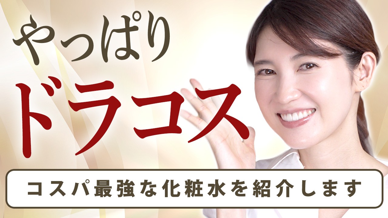 コスパ最強の化粧水を5つ紹介します【友利新厳選】