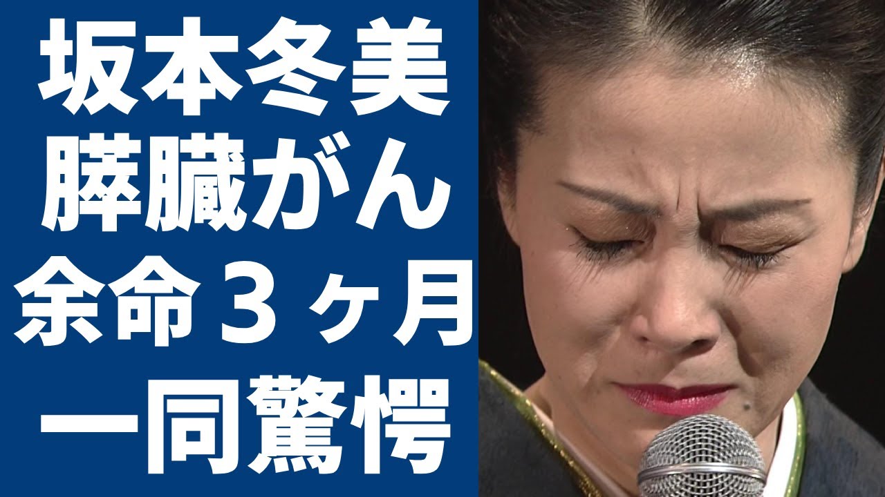 坂本冬美が膵臓癌で余命３ヶ月の現在...愛人関係と言われたまさかの大物の正体に一同驚愕！『祝い酒』で大ヒットした紅白演歌歌手の同性愛の噂や逮捕事件の真相に驚きを隠さない...