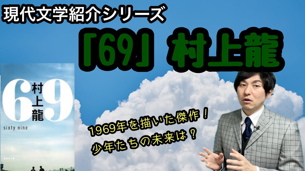 【現代文学紹介「69」村上龍】