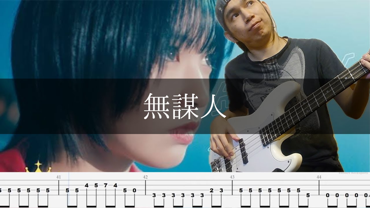 ≒JOY - 無謀人 ベース 弾いてみた TAB Bass Cover