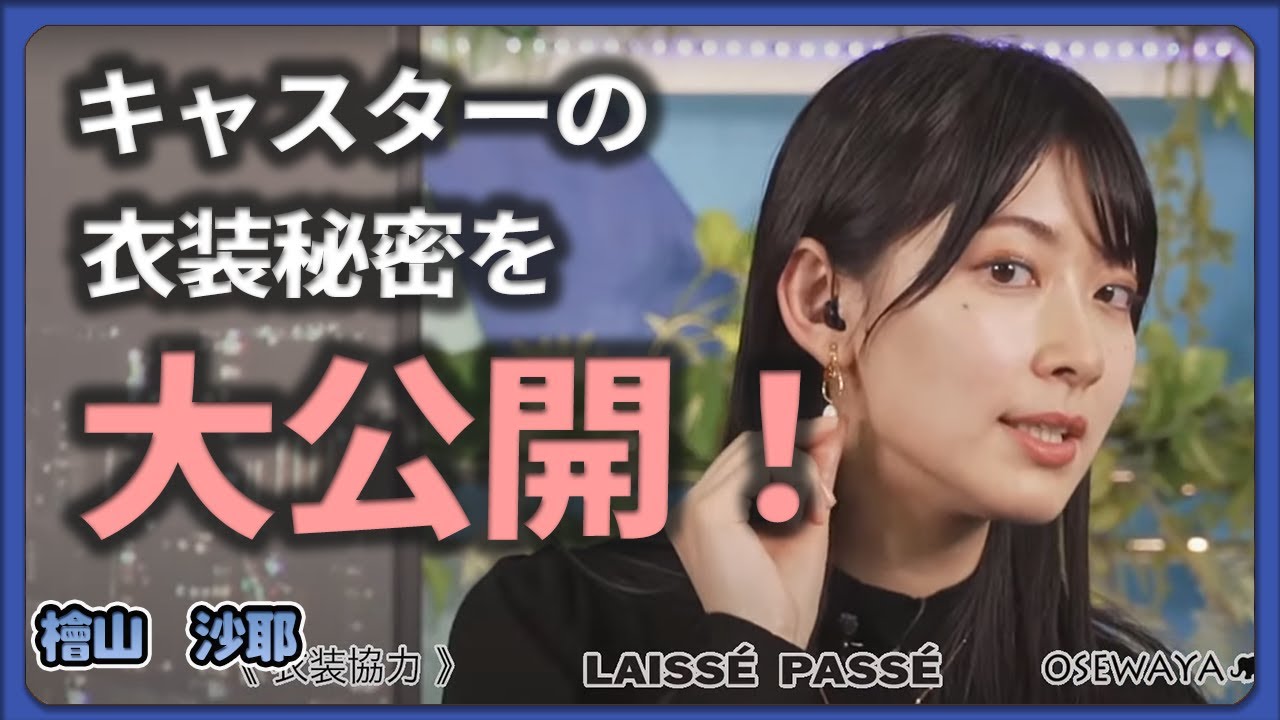 【神レベル】檜山沙耶キャスターの衣装裏話！【檜山沙耶/切り抜き/ウェザーニュース】