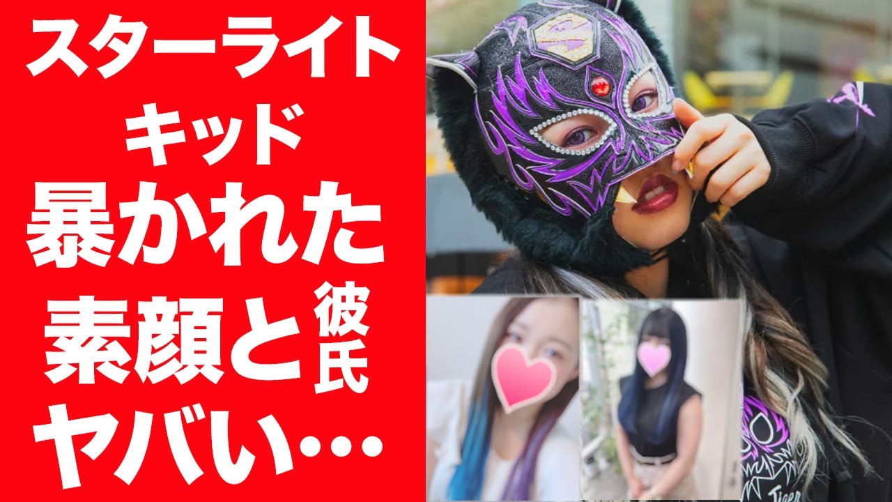 【驚愕】スターライト・キッドの暴かれた素顔と正体…実はあの消えた人物だった真相に一同驚愕！『覆面レスラー』を支える衝撃の彼氏の正体に震えが止まらない…！
