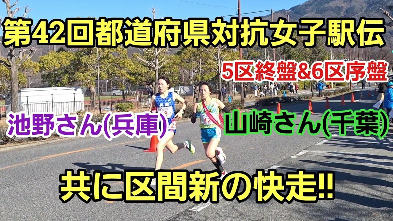 【第42回都道府県対抗女子駅伝】5区終盤&6区序盤