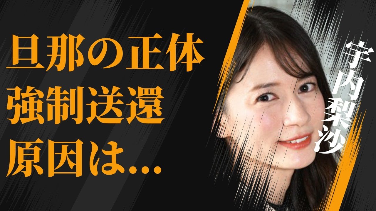 宇内梨沙が“強制送還”させられかけた原因…結婚した旦那の正体に言葉を失う…「アナウンサー」として活躍する彼女のゲーム中の“暴言”に驚きを隠せない…