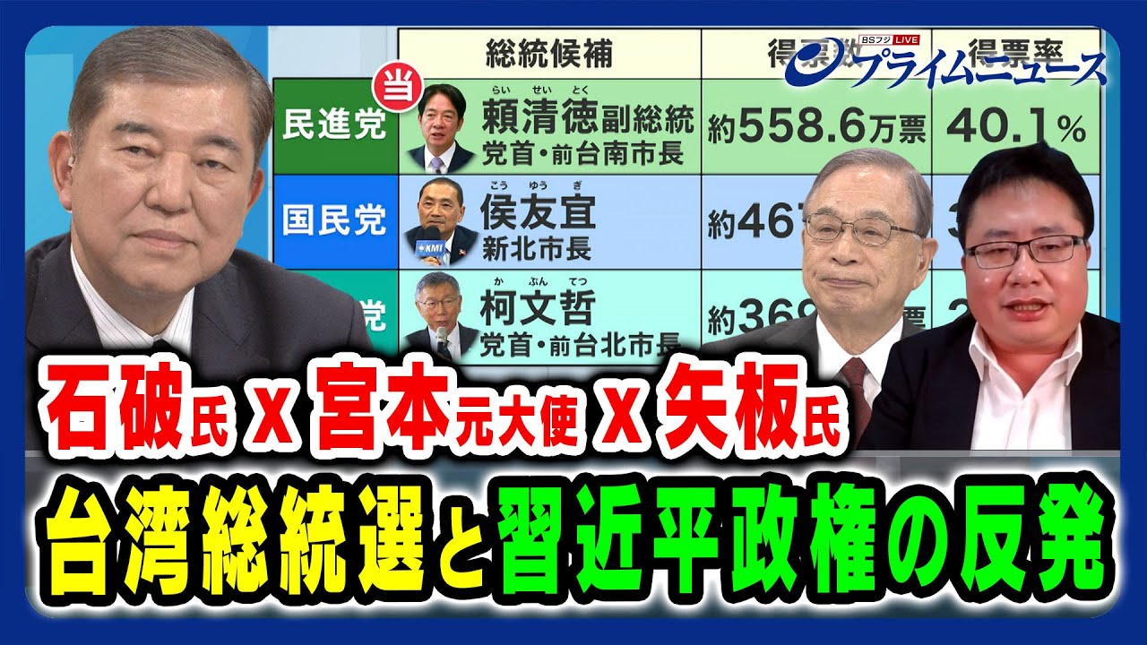 【台湾新政権に習近平は】石破茂x宮本雄二x矢板明夫 日米台の連携と対中リスク 2024/1/15放送＜前編＞