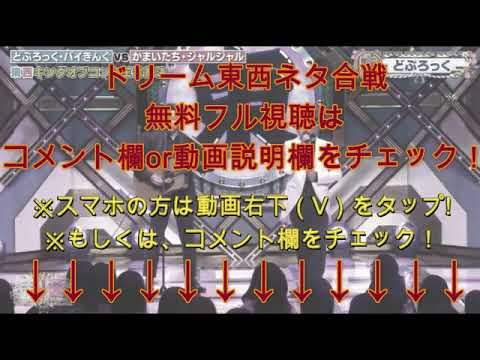 【ドリーム東西ネタ合戦2024】どぶろっく歌ネタ「おならうんこ」＜おならをしたらうんこが出た/フル＞2024年1月8日 FULL LIVE
