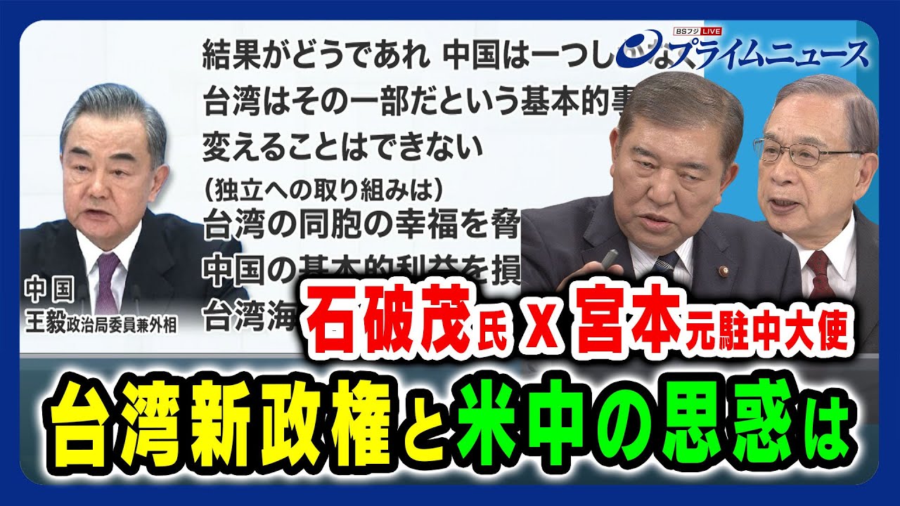 【新政権に米中はどう動く】日本の対アジア戦略は... 石破茂x宮本雄二 2024/1/15放送＜後編＞
