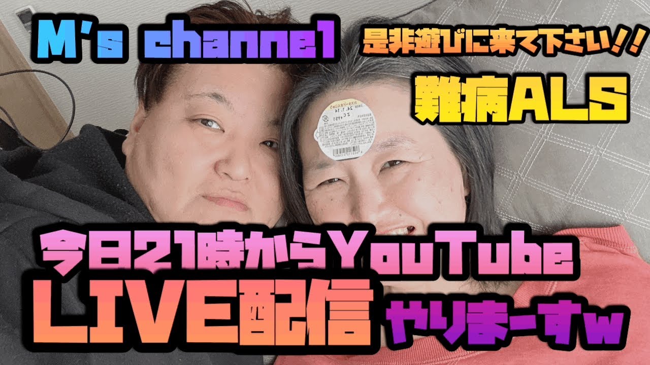 【LIVE配信】難病ALS M's channel 今日２１時からYouTube LIVE配信やりまーすw