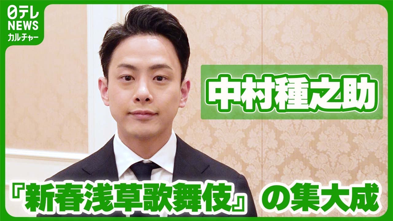 中村種之助「集大成のようなものが出せたら」　役者の可能性を広げてくれた『新春浅草歌舞伎』　#中村種之助　#歌舞伎