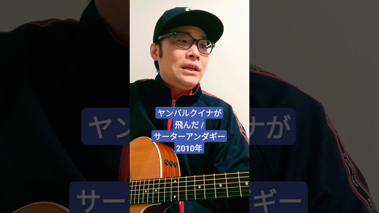 【歌うま】ヤンバルクイナが飛んだ (サーターアンダギー) / 村花つかさ #shorts #サーターアンダギー #ヤンバルクイナが飛んだ #山田親太朗 #島田紳助 #小栗旬 #歌ってみた #弾き語り