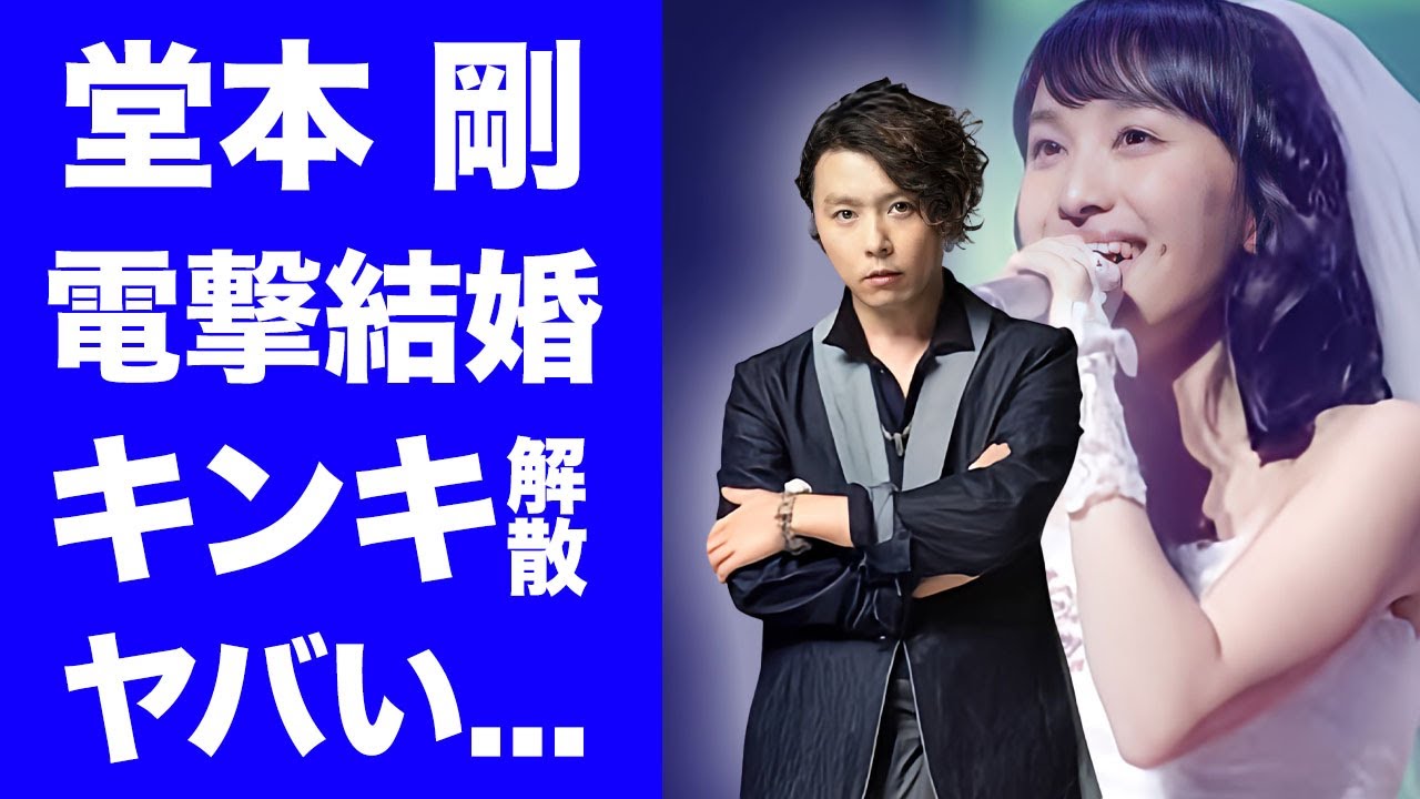 【驚愕】堂本剛が百田夏菜子が結婚発表でKinKi Kidsの解散が確定の理由がヤバい...KinKi Kids相方・堂本光一との確執...豪華すぎる女性編歴に驚きを隠せない...