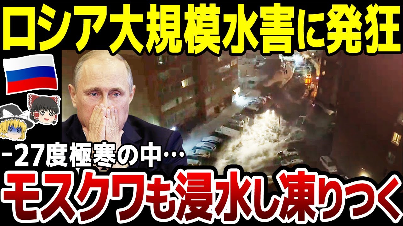 【ゆっくり解説】ロシア各地で大規模水害が発生！極寒の中水道管破裂で街が浸水…駐車場でも水漏れ。モスクワでは屋内が滝のように…