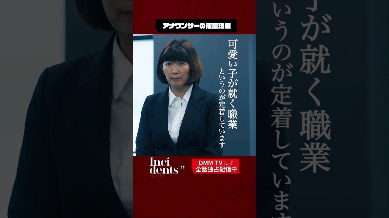 アナウンサー面接に訪れた女性の志望理由が😂😂完全新作💥 #インシデンツ2 💥は1/19より #DMMTV で独占配信開始！#さらば青春の光 #森田哲矢 #東ブクロ #川村エミコ #shorts