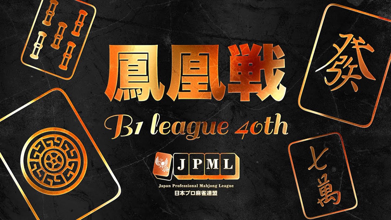 第40期鳳凰戦~Ｂ１リーグSelect後期第５節~