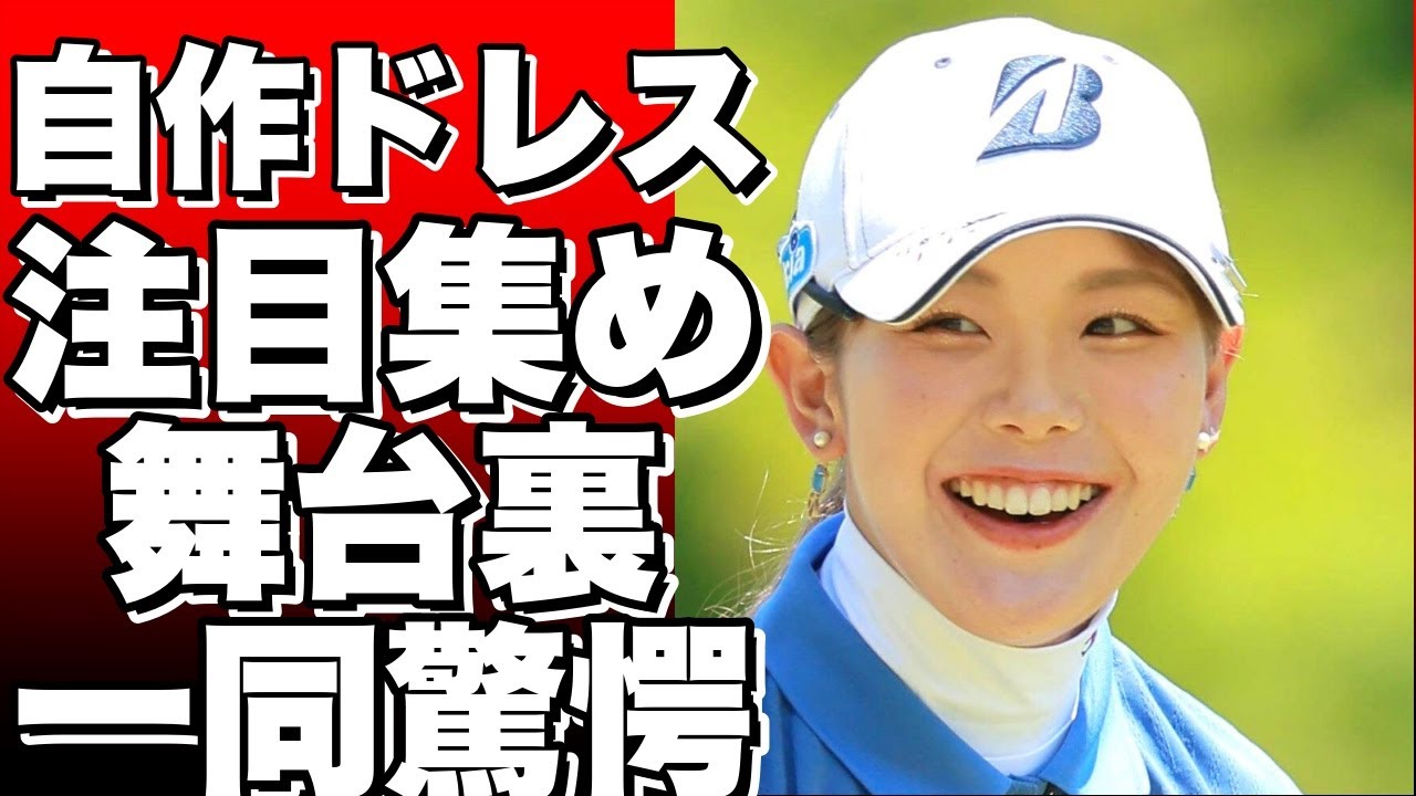 「自作ドレスで注目集める！」JLPGAアワードの舞台裏エピソード