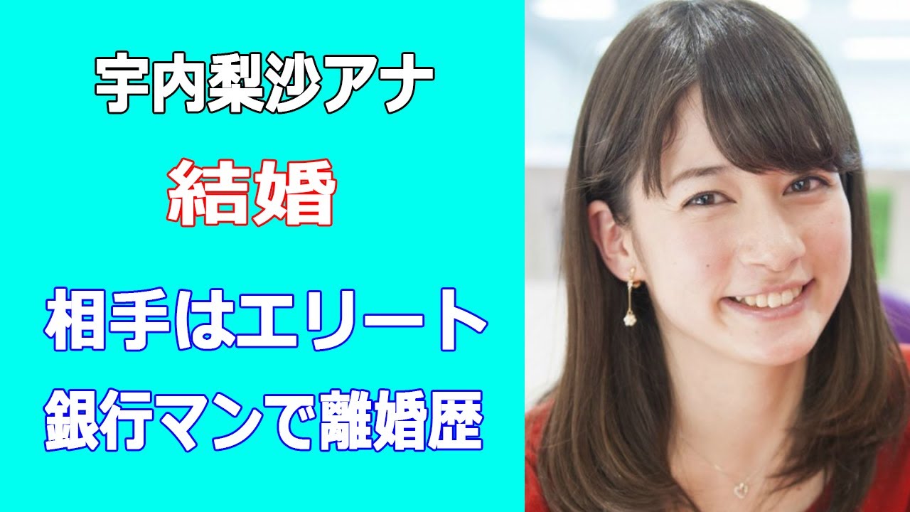 宇内梨沙アナ結婚。相手はエリート銀行マンで離婚歴
