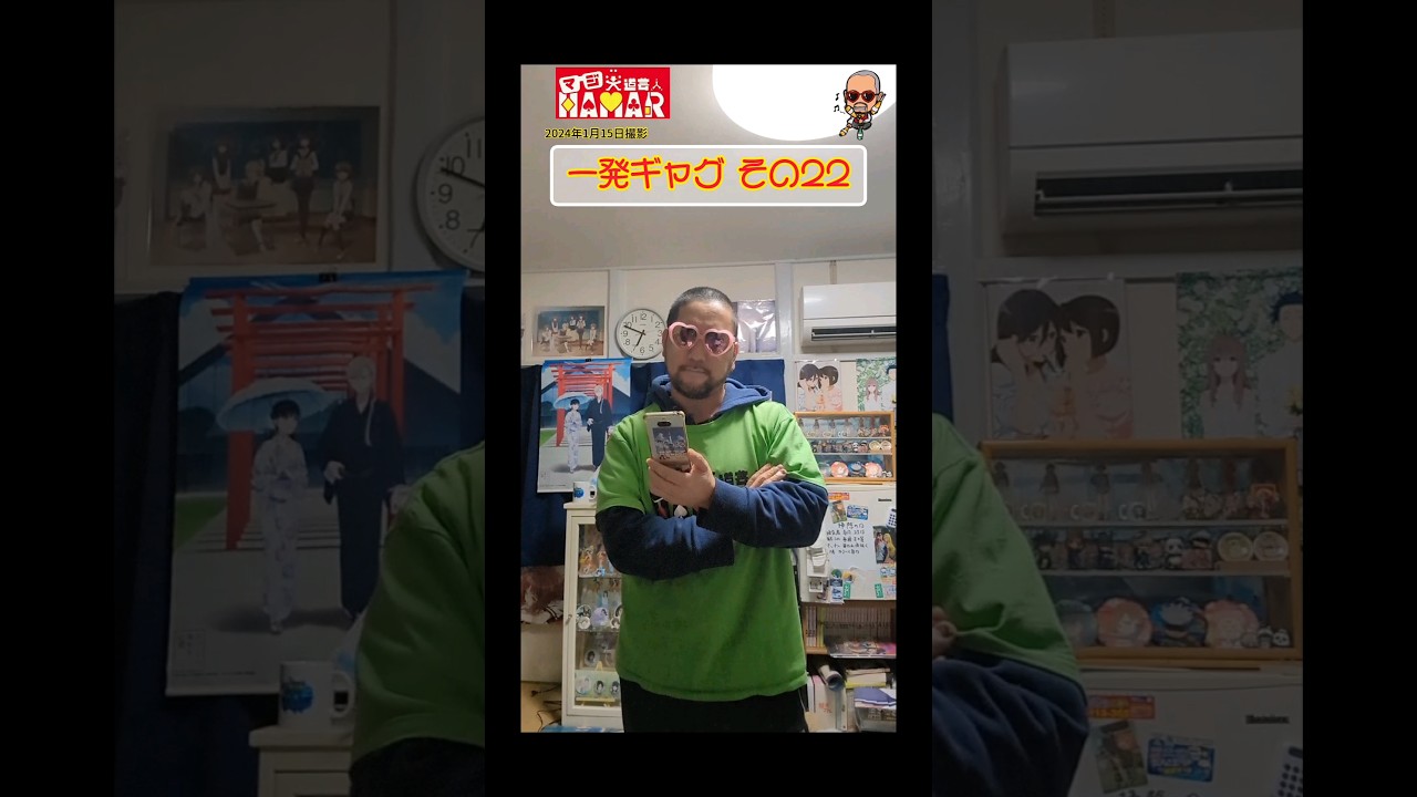 一発ギャグその㉒ (2024年1月15日撮影)