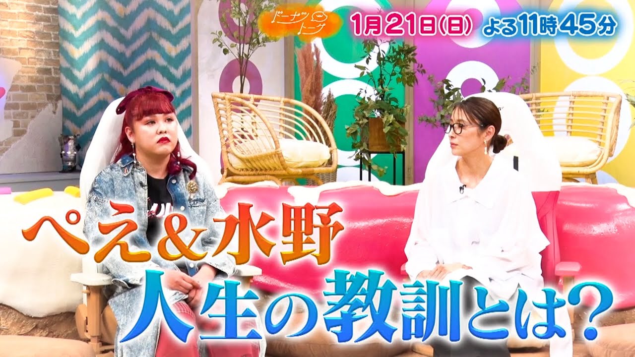 『ドーナツトーク』1/21(日) ぺえ&水野 人生の教訓！ぺえを襲った人生初の経験とは!?【TBS】