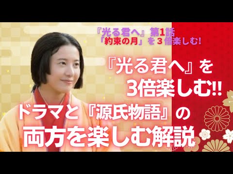 【日本史】NHK大河ドラマ「光る君へ」を３倍楽しむ‼（第1回）「約束の月」　白駒妃登美（しらこまひとみ）
