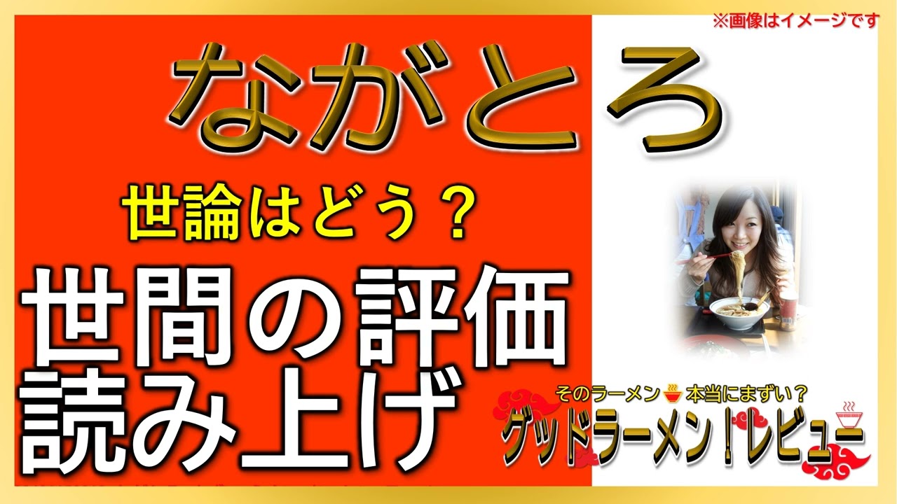 【読み上げ】ながとろ 本当はどんな？おいしいまずい？特選口コミ徹底探求|美味しいラーメン