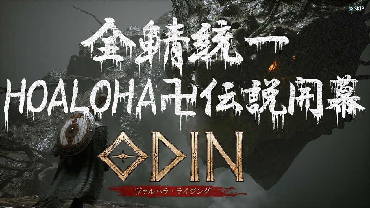 🔴LIVE #31【Odin】今週のアプデはなんだろう！【HOALOHA】