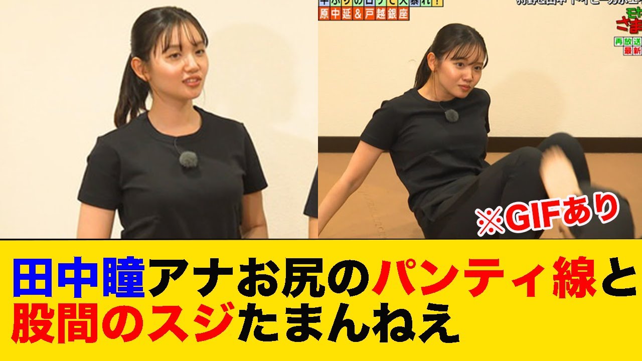 田中瞳アナ、お尻のパンティ線と股間のスジたまんねえ　※GIFあり
