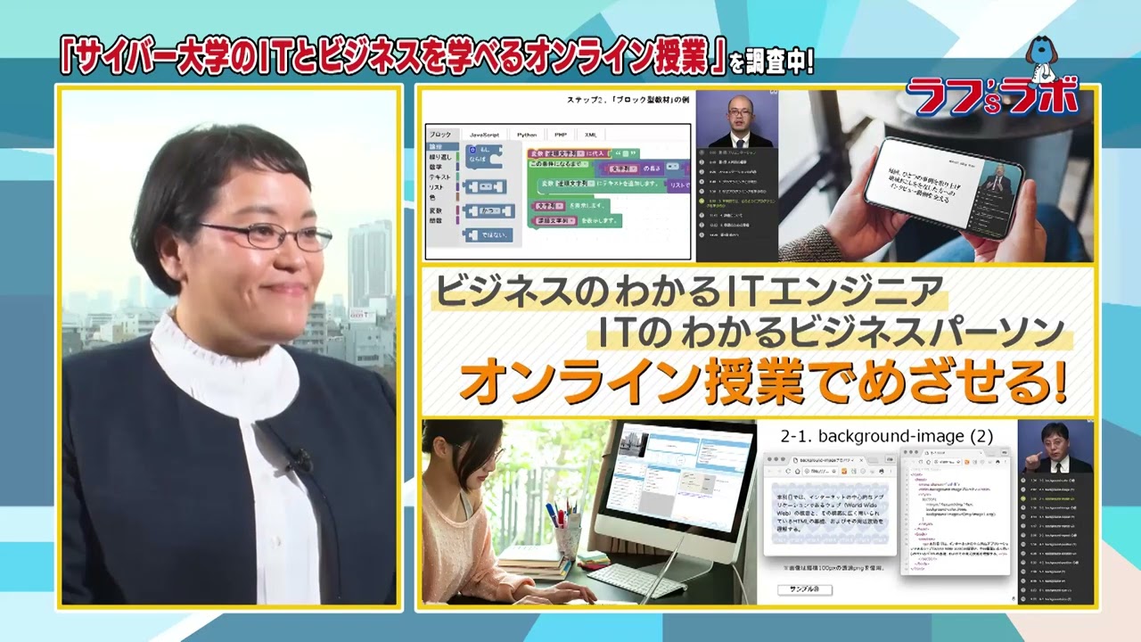 ラフ'sラボ「サイバー大学」2024年1月13日放送