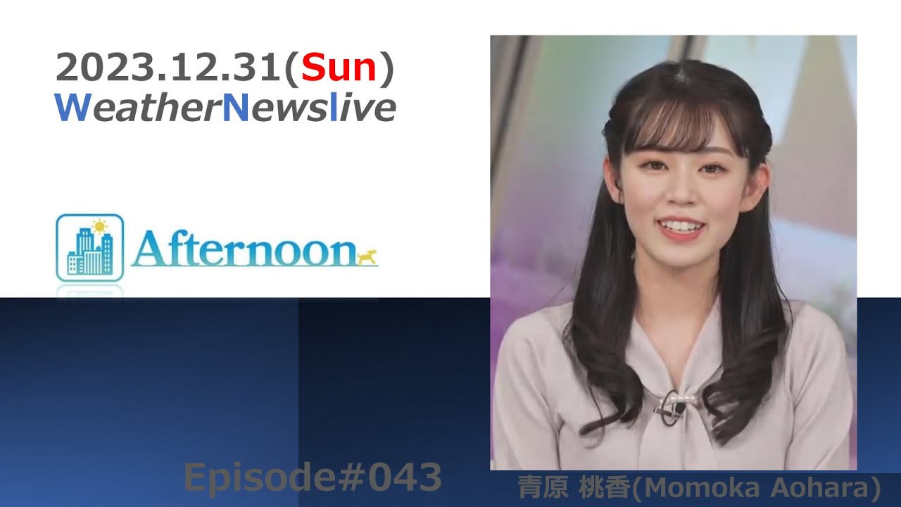 【231231／043mo】青原 桃香さん（ウェザーニュースLiVE_Afternoon）