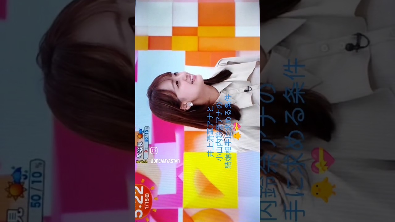 #井上清華#小山内鈴奈#女子アナ#めざましテレビ #結婚相手に求める条件#happynewyear#haveaniceday#2024#fashion#iloveyou#thankyou