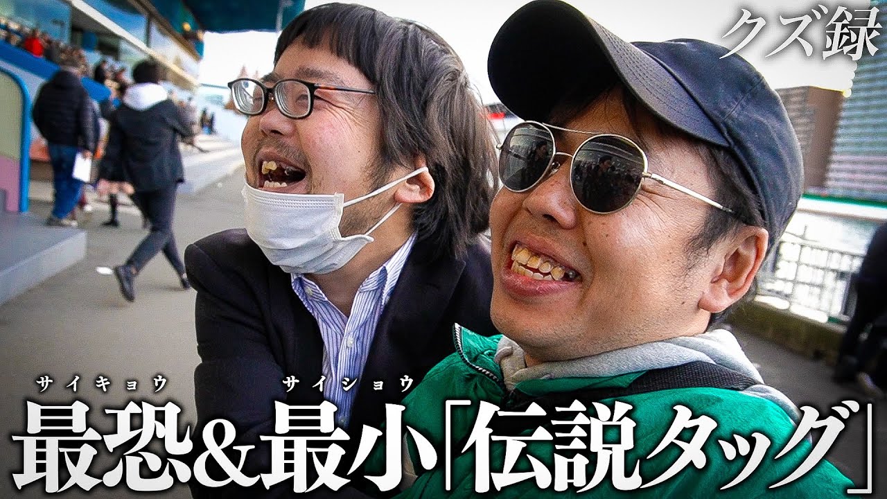 【密着】クズ界の"最恐の2人"がコンビ結成/平和島でソビエトが挑む大波乱レース/クズ録プレミアムウィーク(3/5)