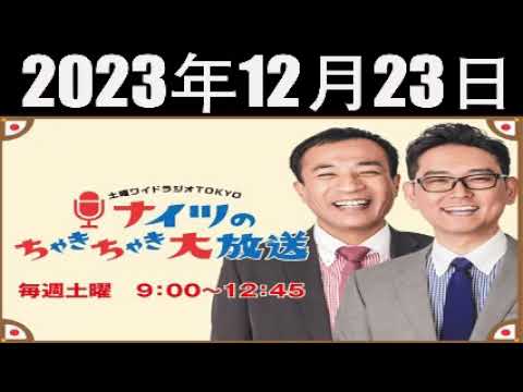 土曜ワイドラジオTOKYO ナイツのちゃきちゃき大放送 FULL 2023年12月23日