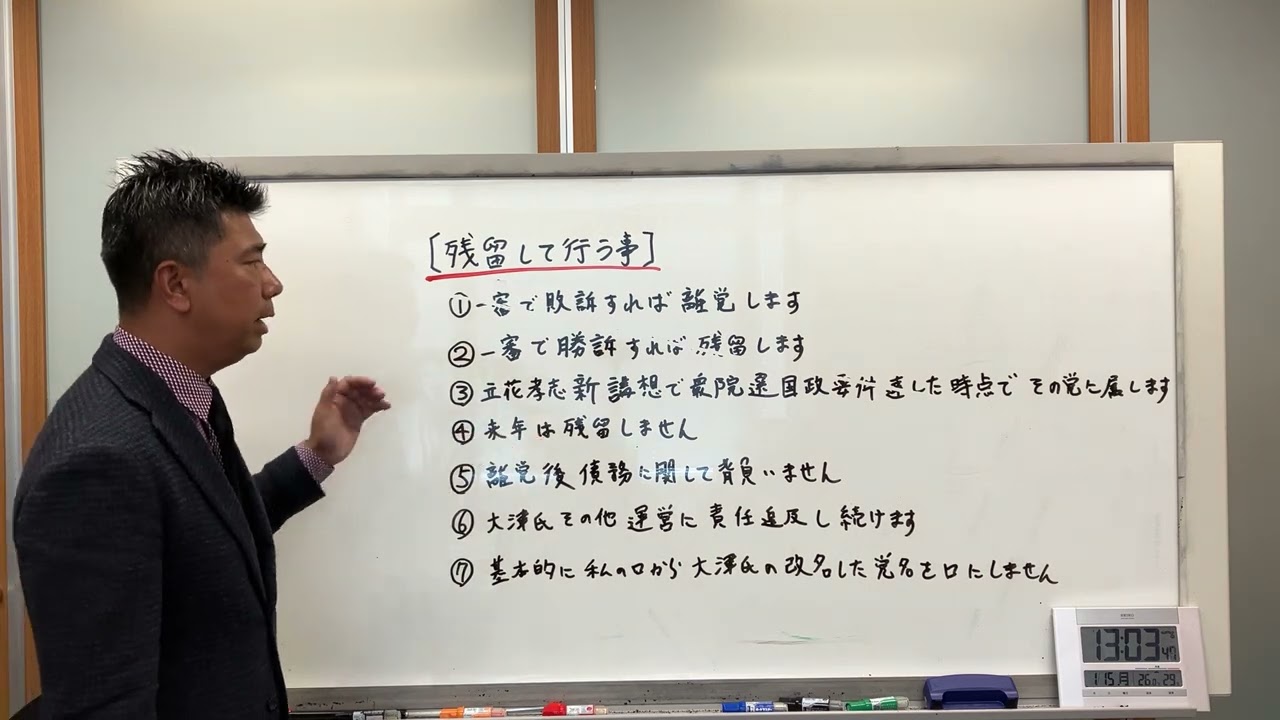党の所属問題について結論は”残留します”その説明をします