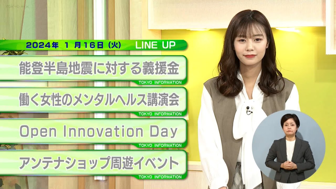 東京インフォメーション　2024年1月16日放送