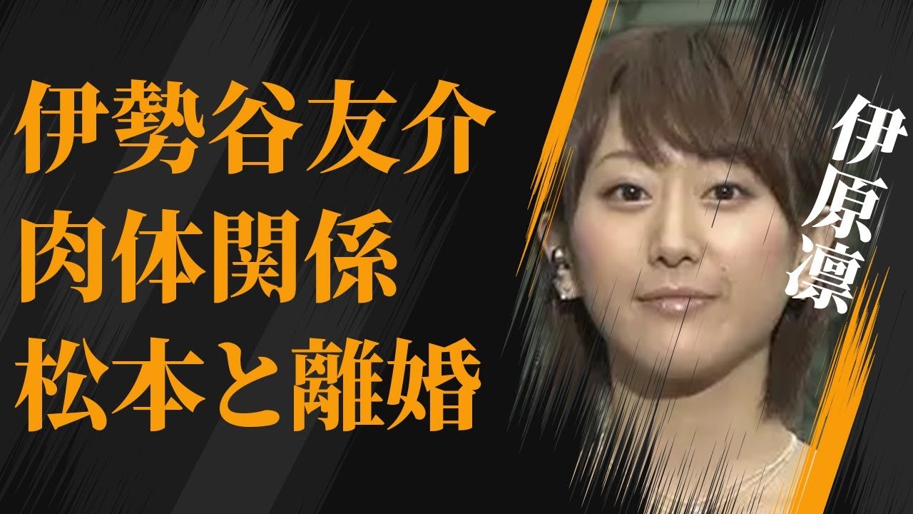 伊原凛と松本人志との離婚…伊勢谷友介との“肉体関係”の真相に言葉を失う…「キャスター」としても活躍した彼女の“在日韓国人”の真意に驚きを隠せない…